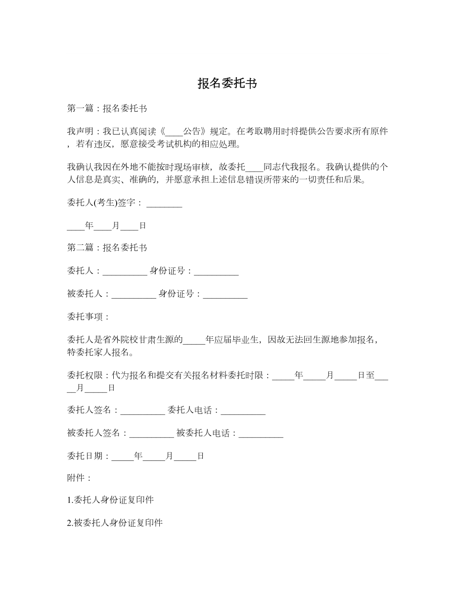 报名委托书.doc_第1页