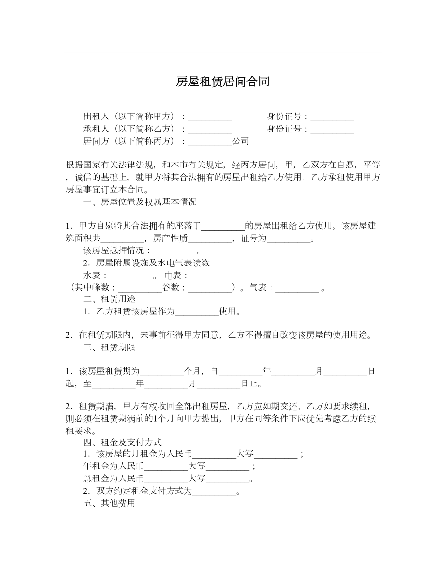 房屋租赁居间合同.doc_第1页