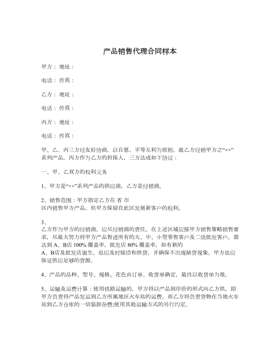 产品销售代理合同样本.doc_第1页