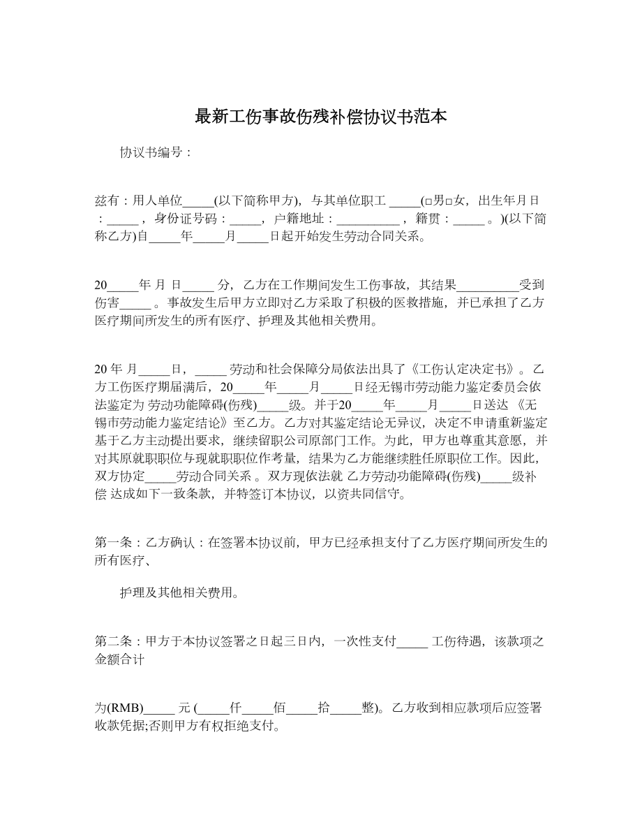 最新工伤事故伤残补偿协议书范本.doc_第1页