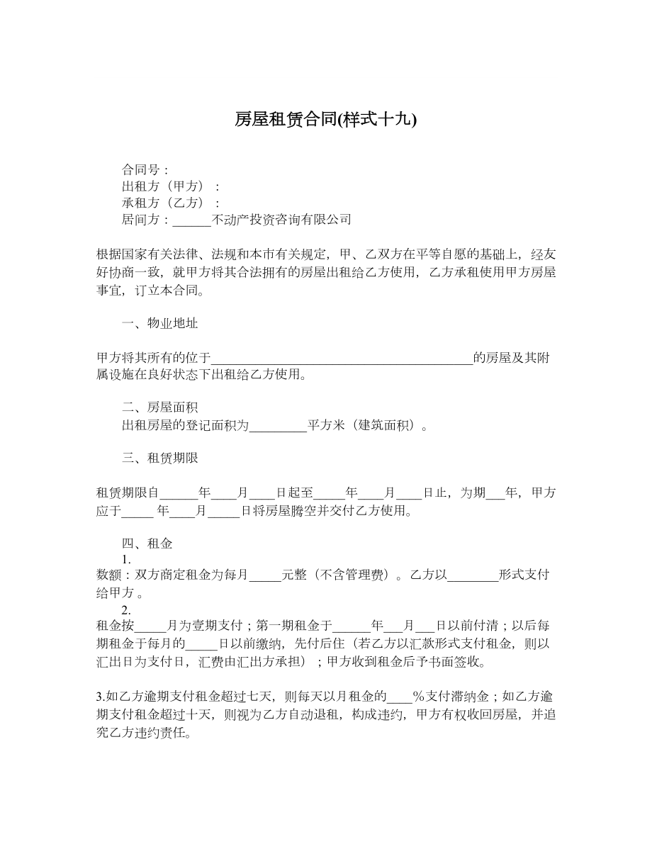 房屋租赁合同样式十九.doc_第1页