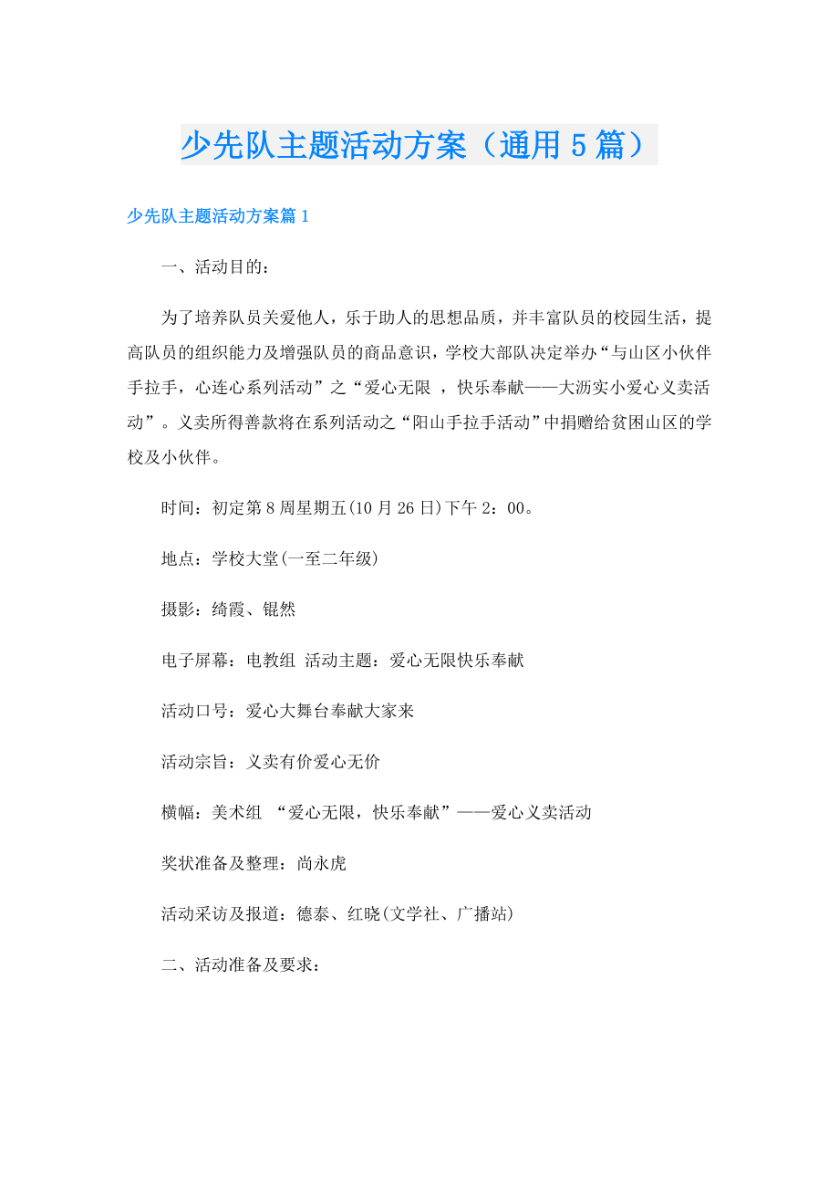 少先队主题活动方案（通用5篇）.doc_第1页