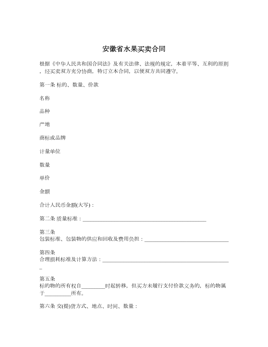 安徽省水果买卖合同.doc_第1页