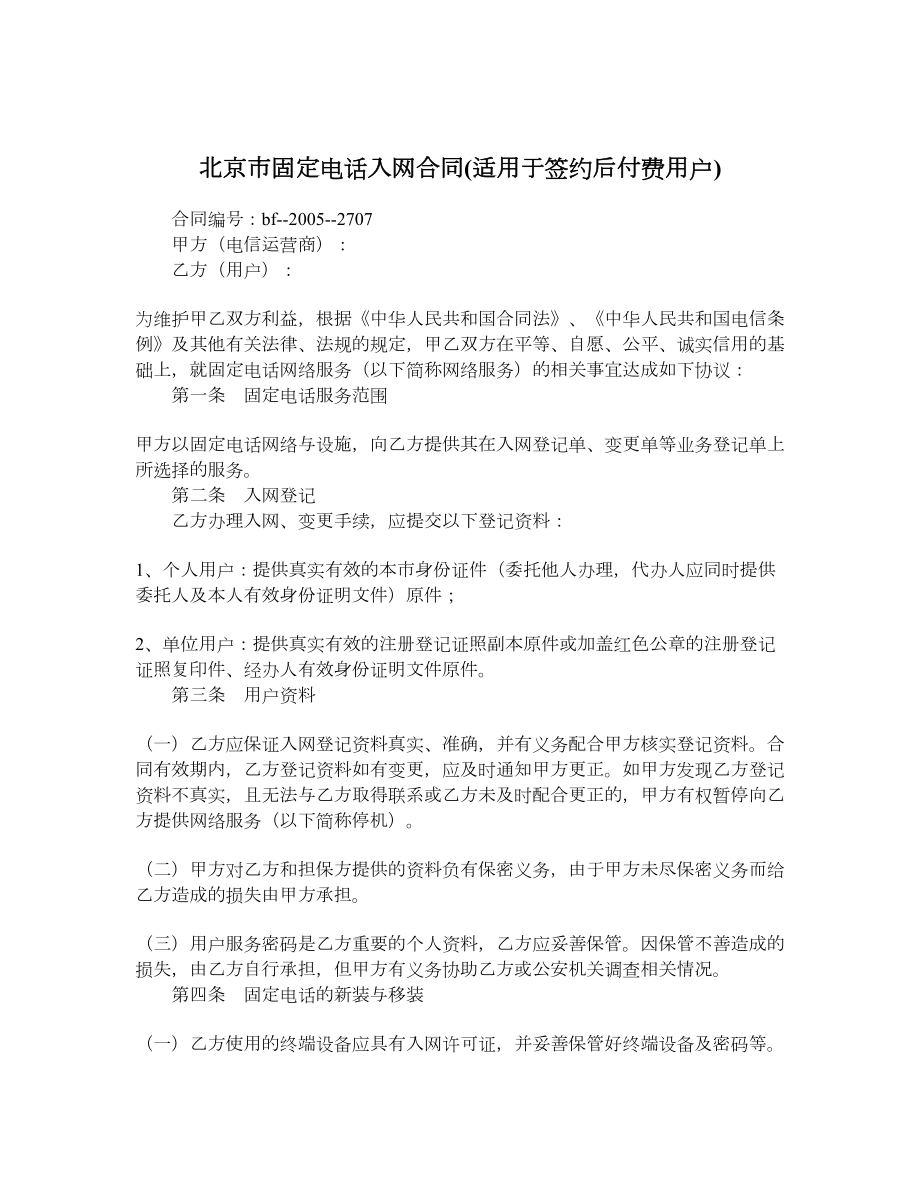 北京市固定电话入网合同适用于签约后付费用户.doc_第1页