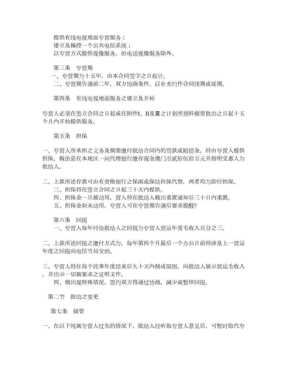 收费电视地面服务专营合约.doc_第2页