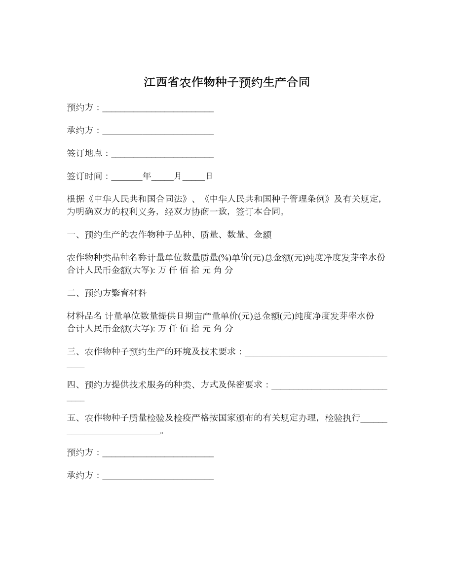 江西省农作物种子预约生产合同.doc_第1页