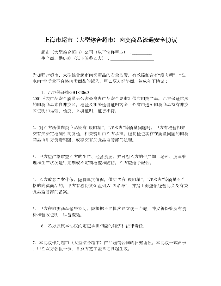 上海市超市（大型综合超市）肉类商品流通安全协议.doc_第1页