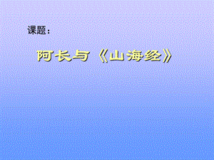 阿长与山海经.ppt