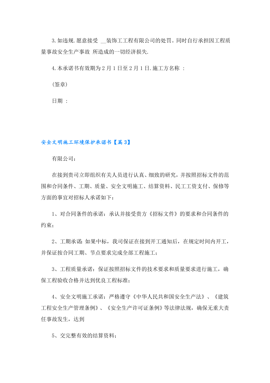 安全文明施工环境保护承诺书.doc_第3页