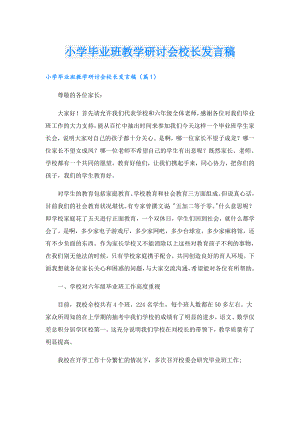 小学毕业班教学研讨会校长发言稿.doc