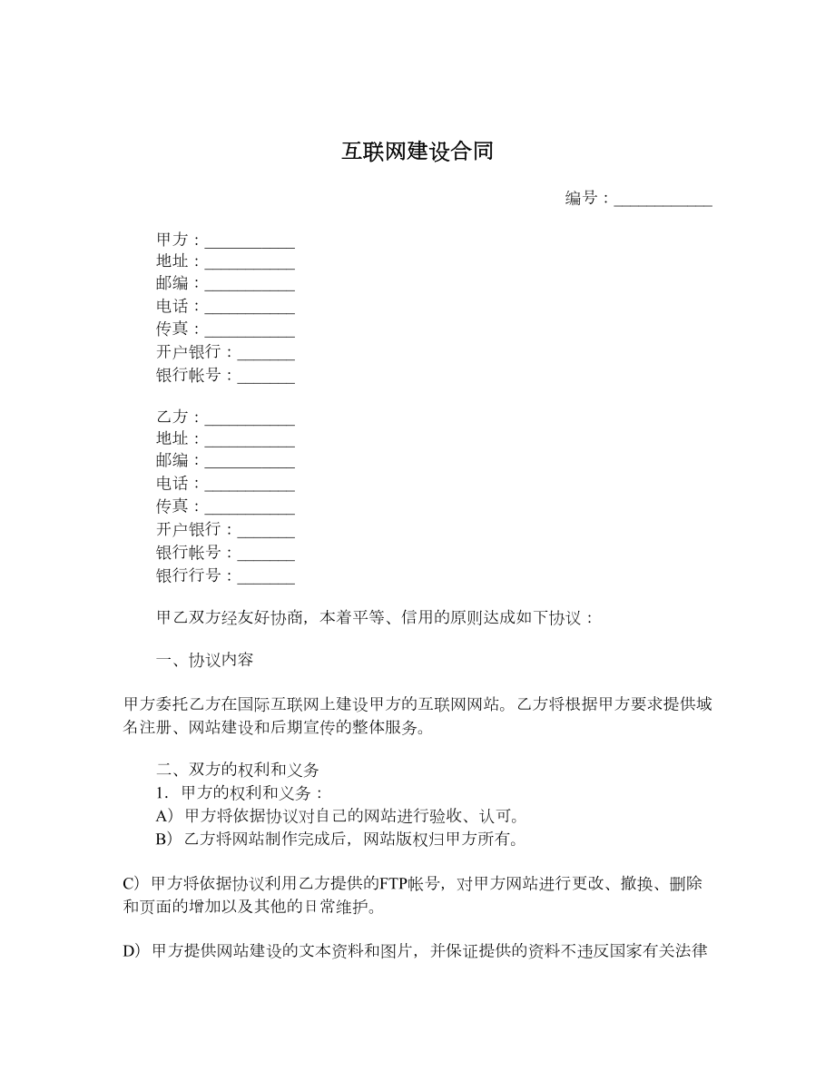 互联网建设合同.doc_第1页