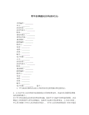 常法律顾问合同样式五.doc