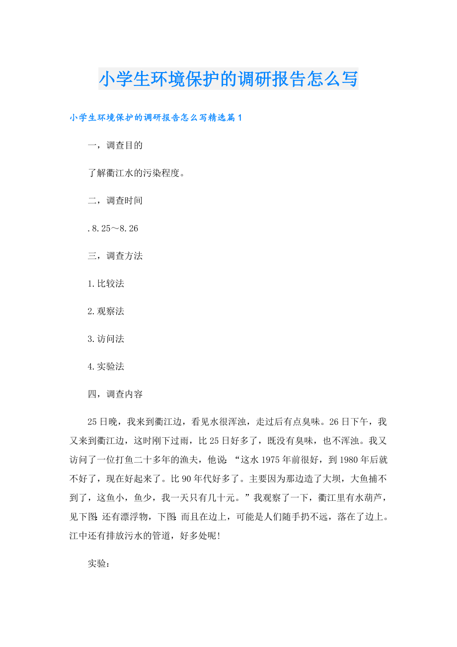 小学生环境保护的调研报告怎么写.doc_第1页