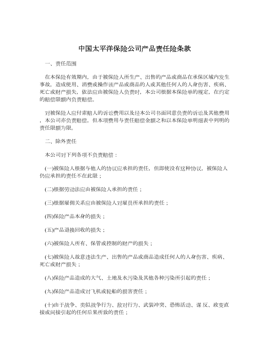 中国太平洋保险公司产品责任险条款.doc_第1页