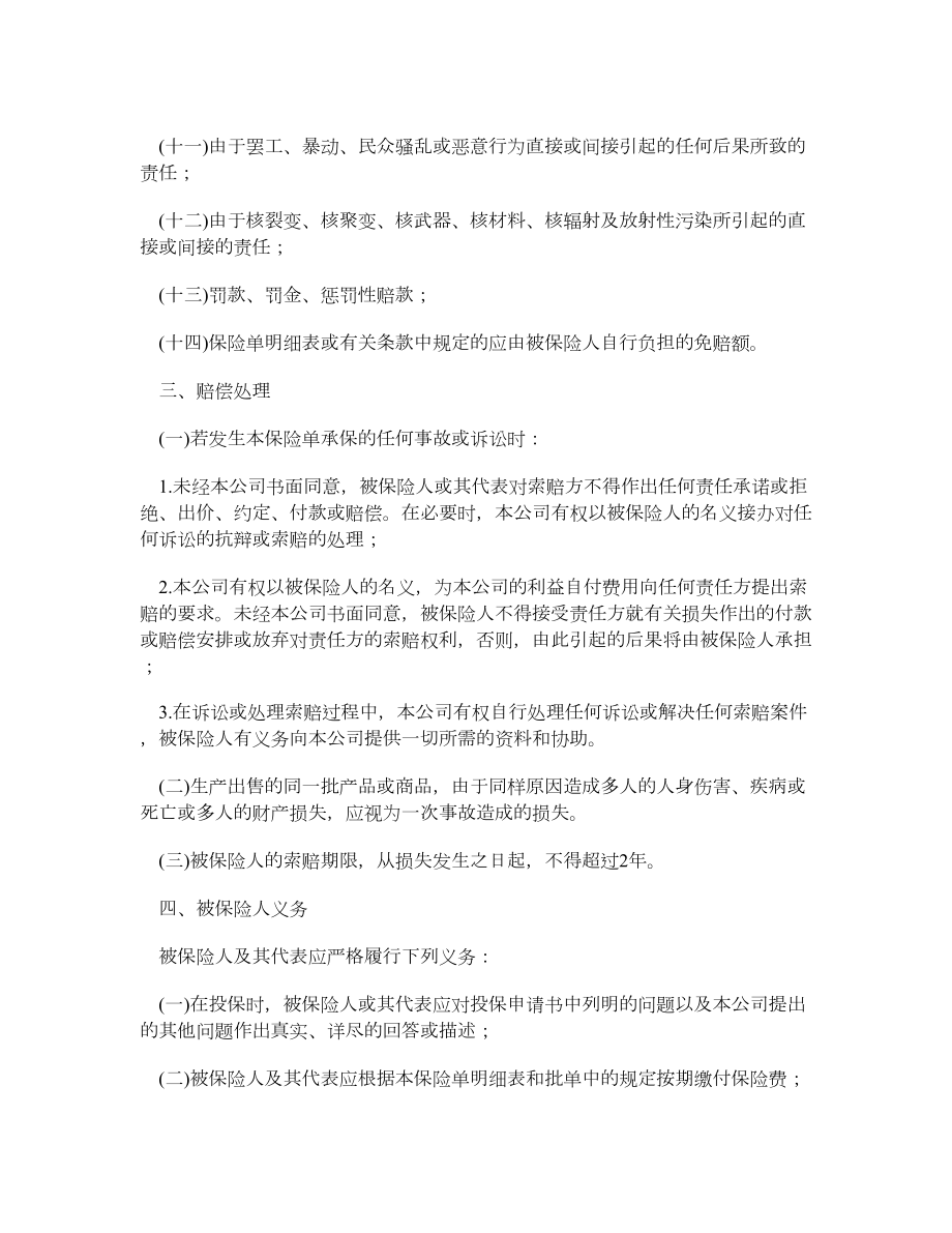 中国太平洋保险公司产品责任险条款.doc_第2页