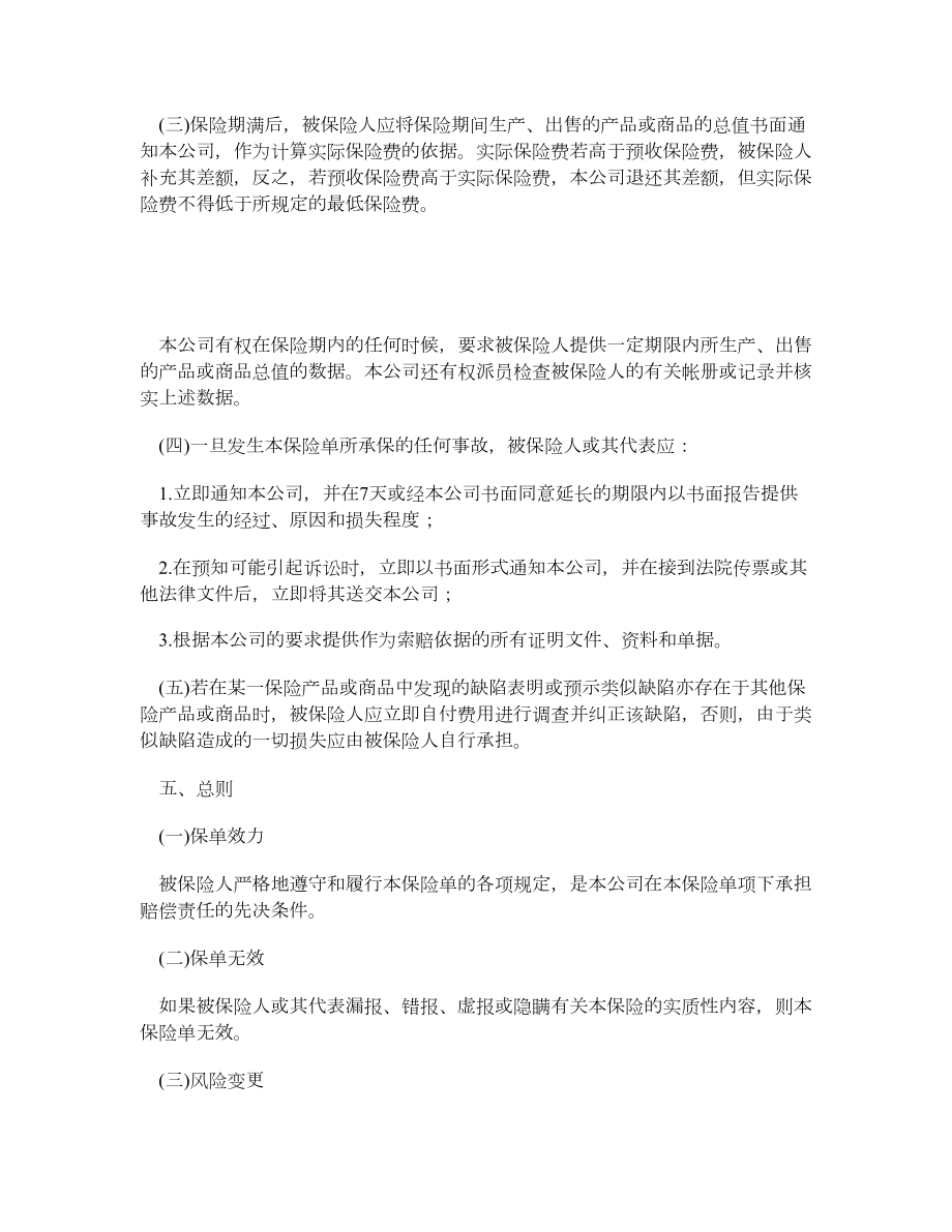 中国太平洋保险公司产品责任险条款.doc_第3页