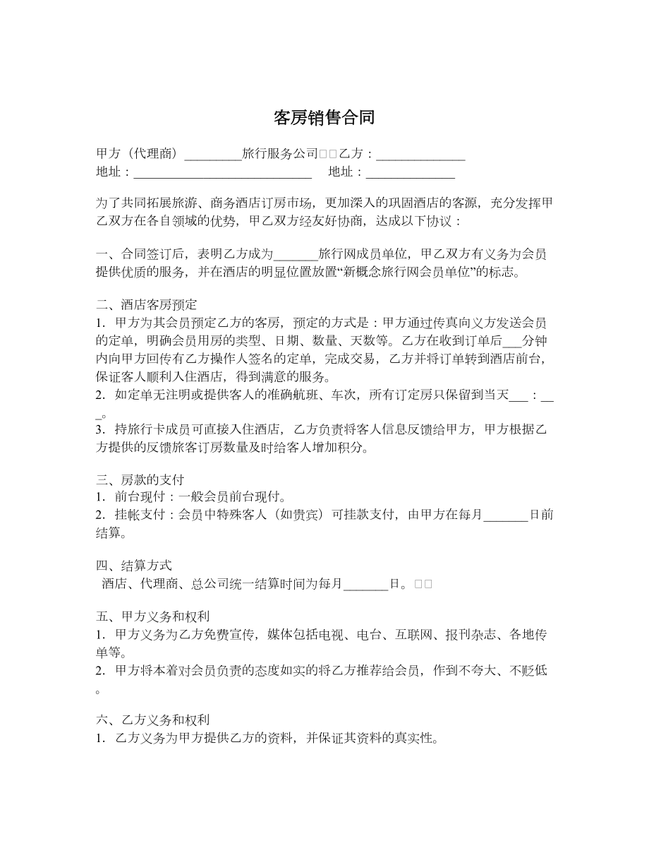 客房销售合同1.doc_第1页