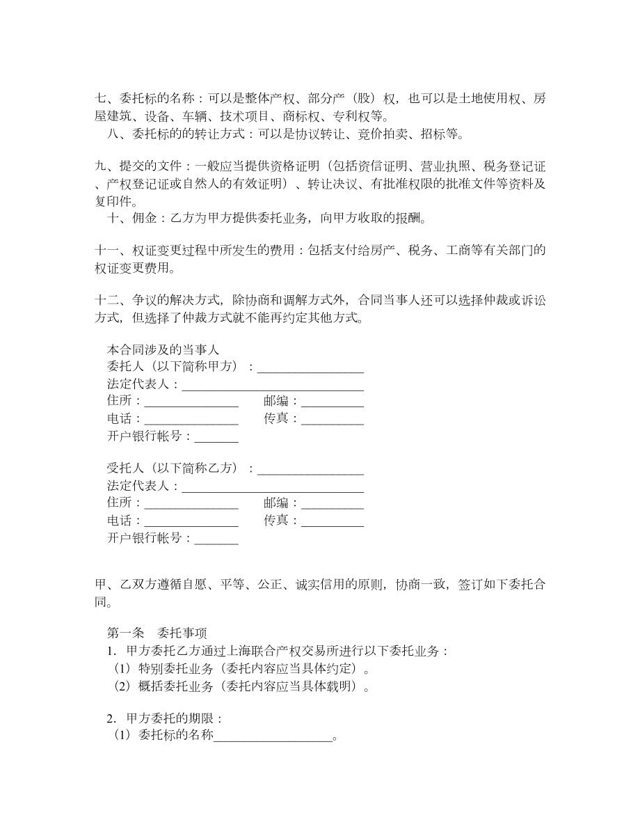 上海市产权交易出让委托合同（中央企业版）.doc_第2页