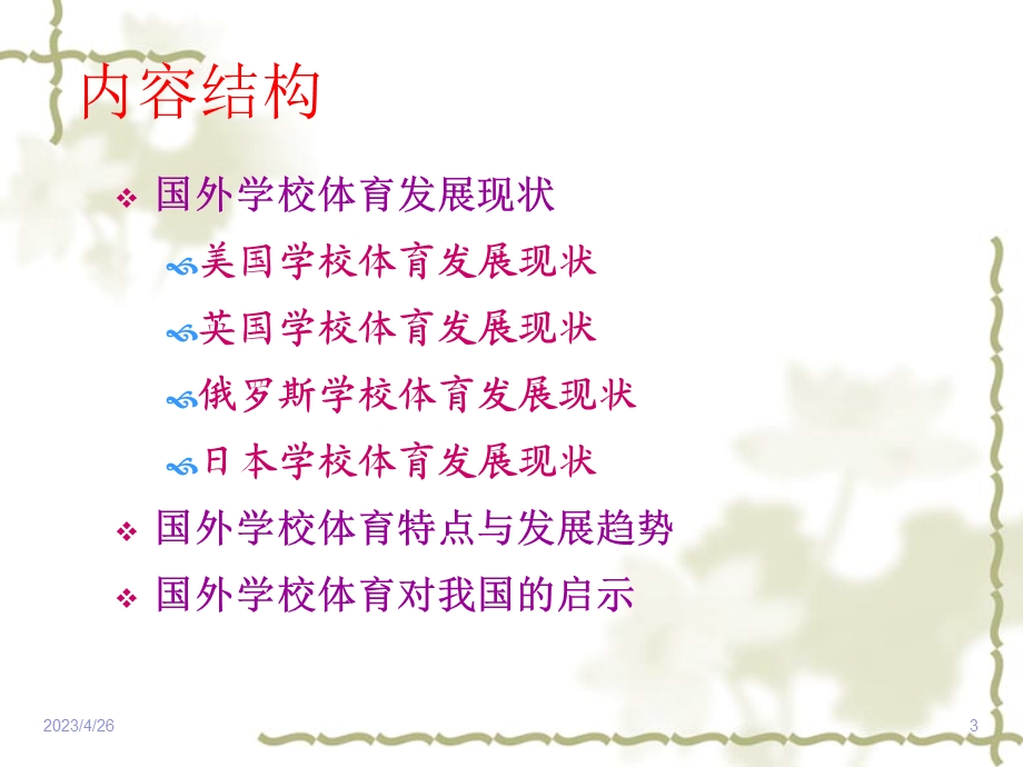 国外学校体育概况(2012).ppt_第3页