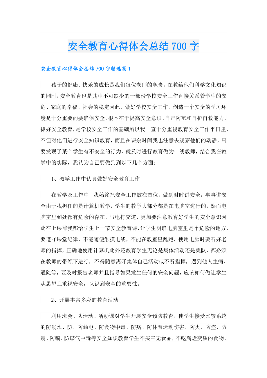 安全教育心得体会总结700字.doc_第1页