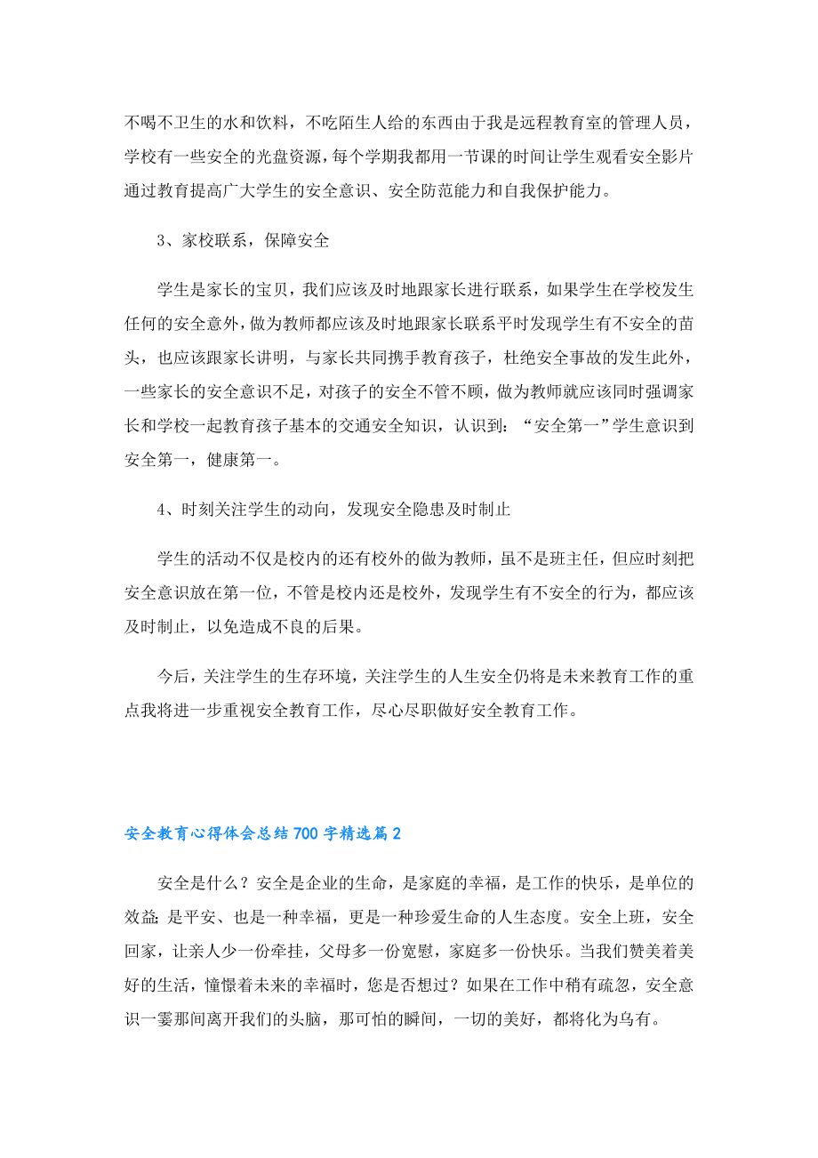 安全教育心得体会总结700字.doc_第2页