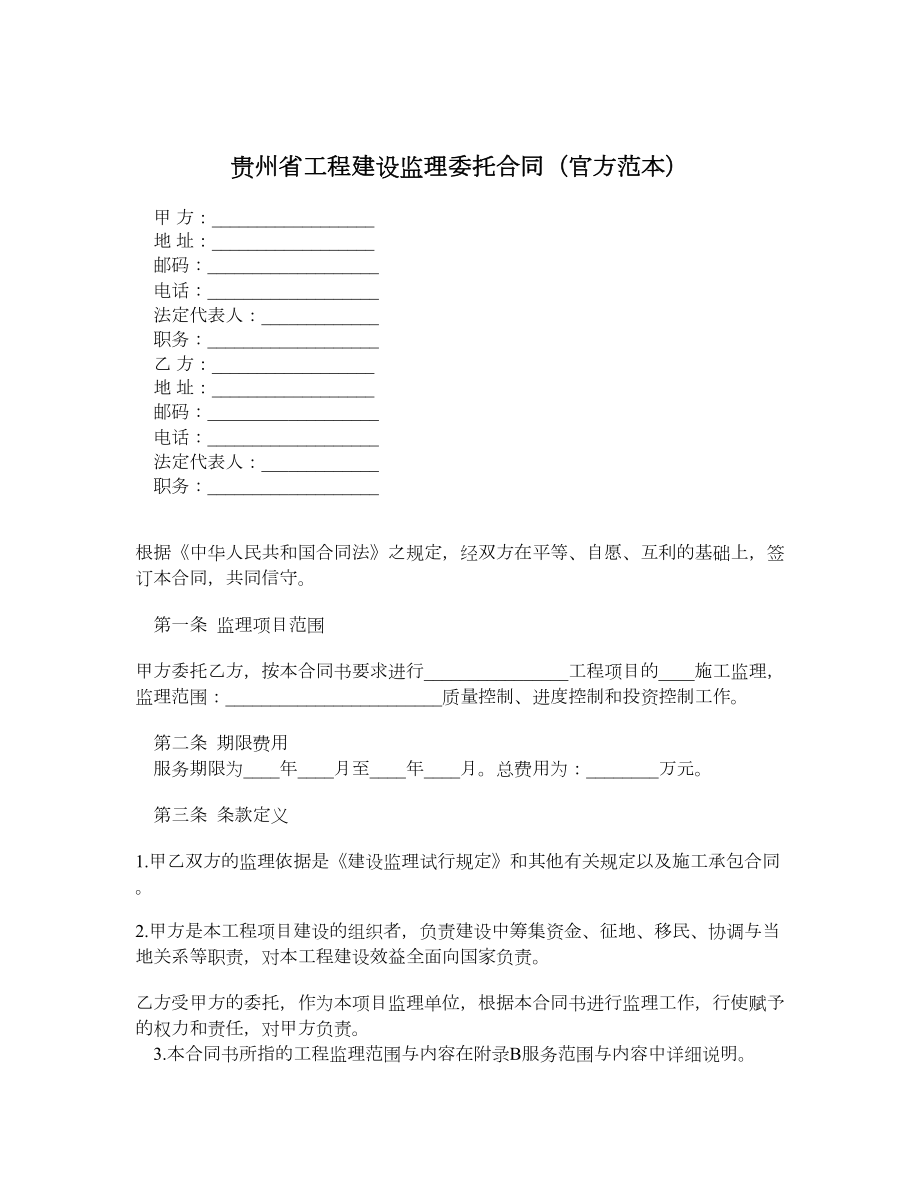 贵州省工程建设监理委托合同（官方范本）.doc_第1页