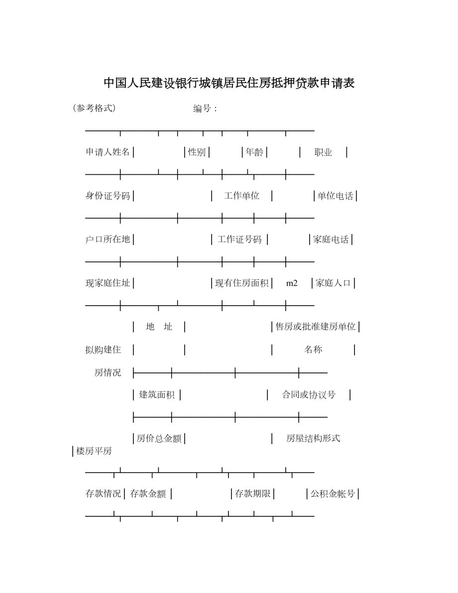 中国人民建设银行城镇居民住房抵押贷款申请表.doc_第1页