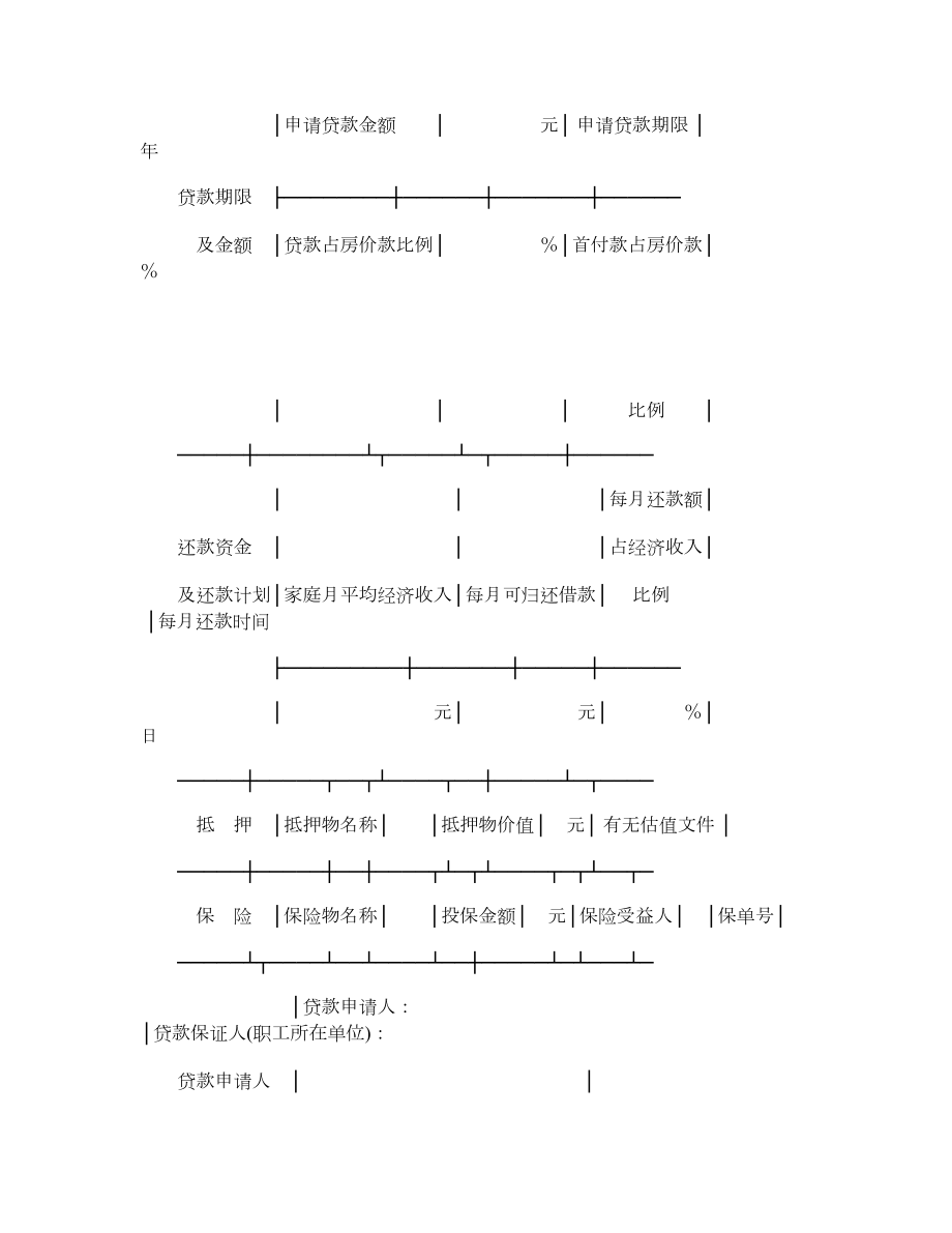 中国人民建设银行城镇居民住房抵押贷款申请表.doc_第2页