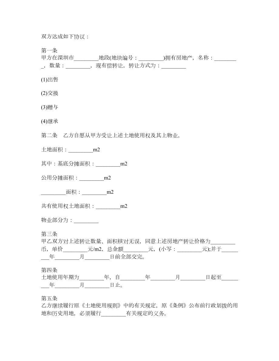 四川省经济特区房地产转让合同书.doc_第2页