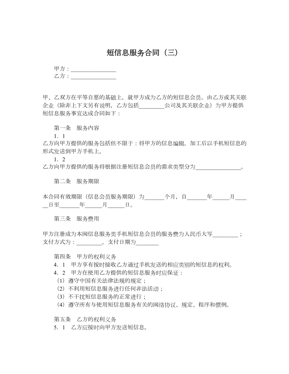 短信息服务合同（三）.doc_第1页