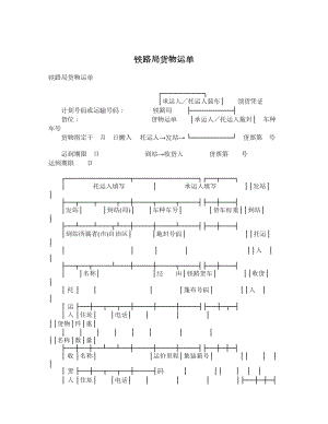 铁路局货物运单.doc