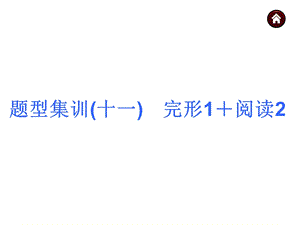 【中考夺分天天练】2015届中考英语（人教版）总复习第三篇　题型集训(十一)　完形1＋阅读2.ppt