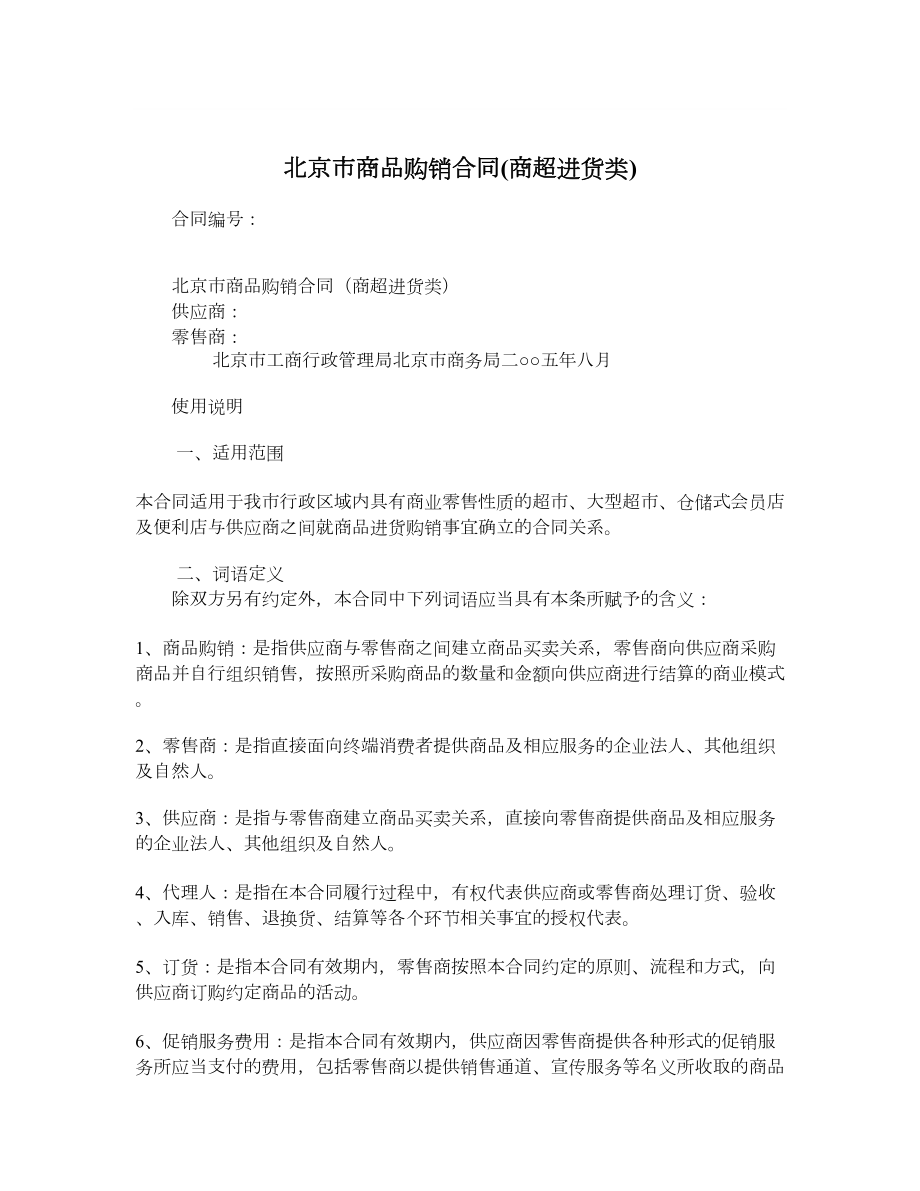 北京市商品购销合同(商超进货类).doc_第1页