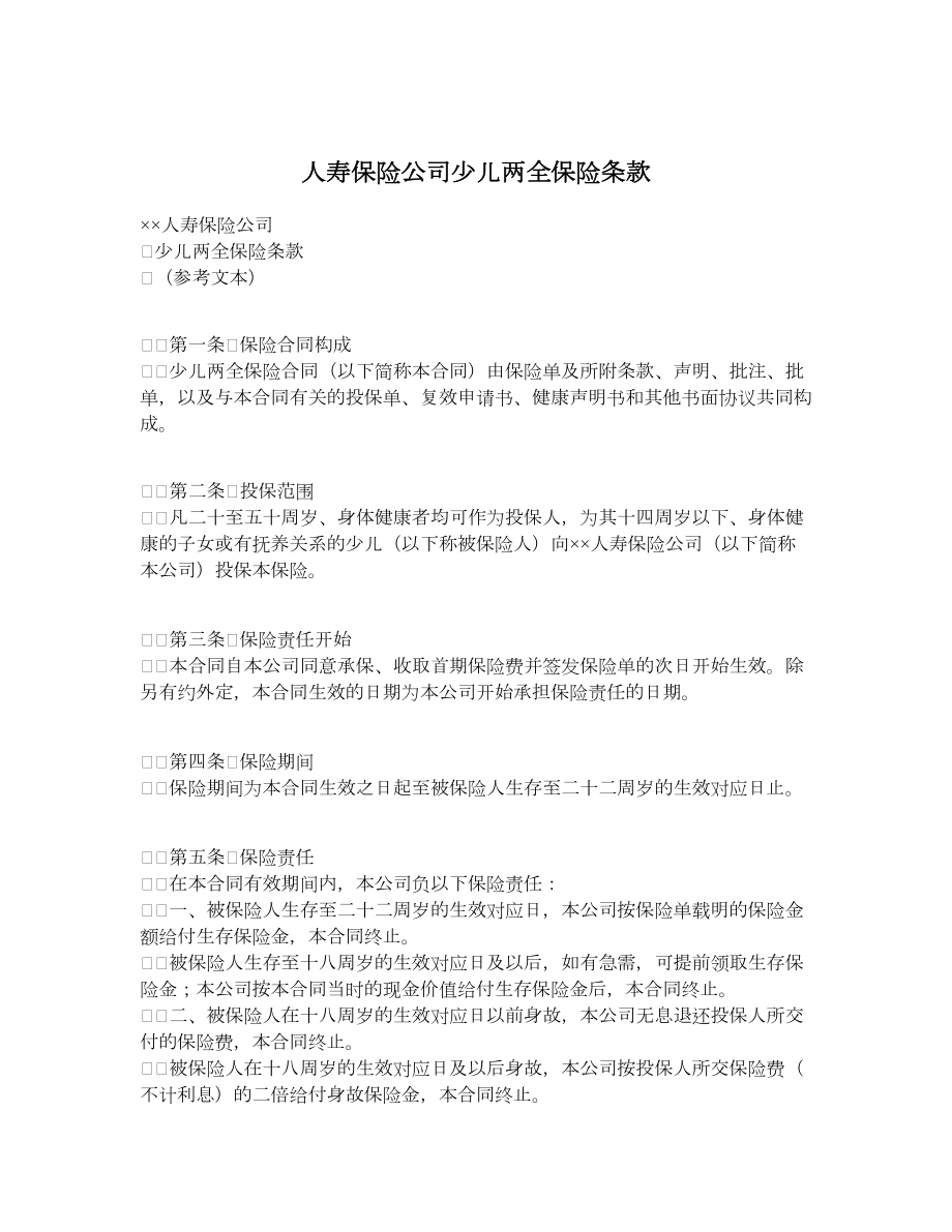 人寿保险公司少儿两全保险条款.doc_第1页