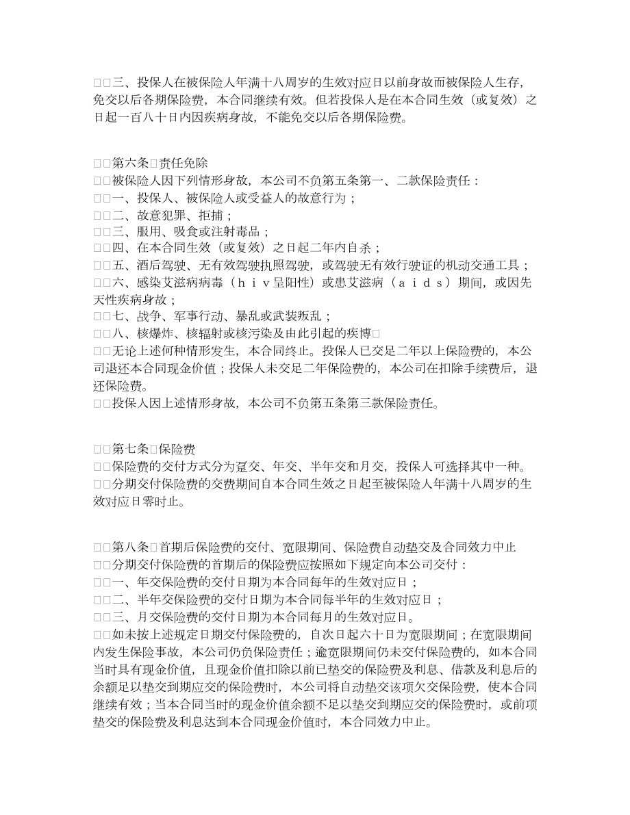 人寿保险公司少儿两全保险条款.doc_第2页