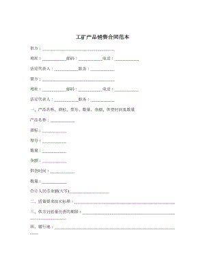 工矿产品销售合同范本.doc