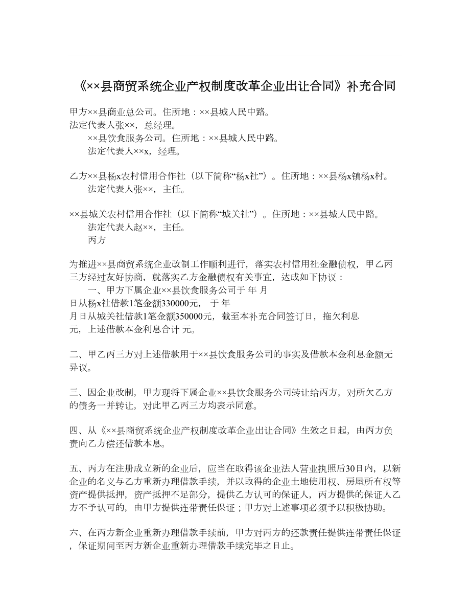 《××县商贸系统企业产权制度改革企业出让合同》补充合同.doc_第1页