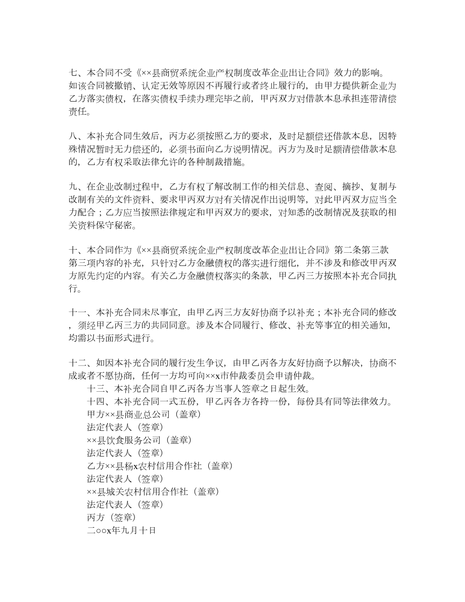 《××县商贸系统企业产权制度改革企业出让合同》补充合同.doc_第2页