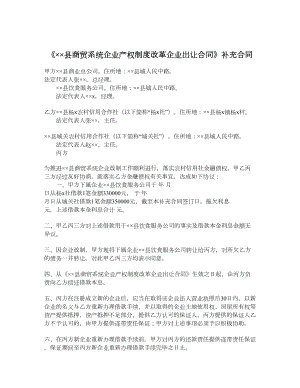 《××县商贸系统企业产权制度改革企业出让合同》补充合同.doc