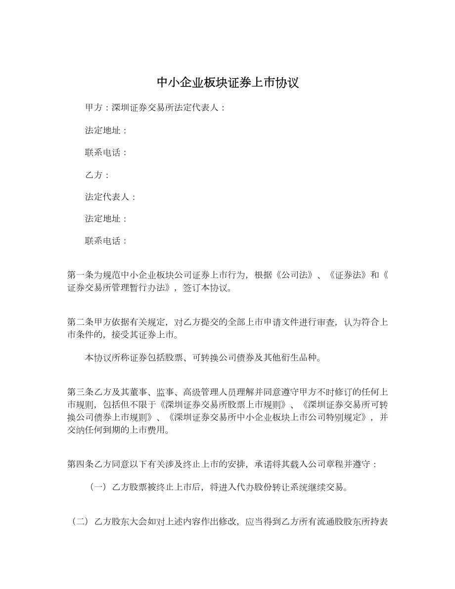 中小企业板块证券上市协议.doc_第1页