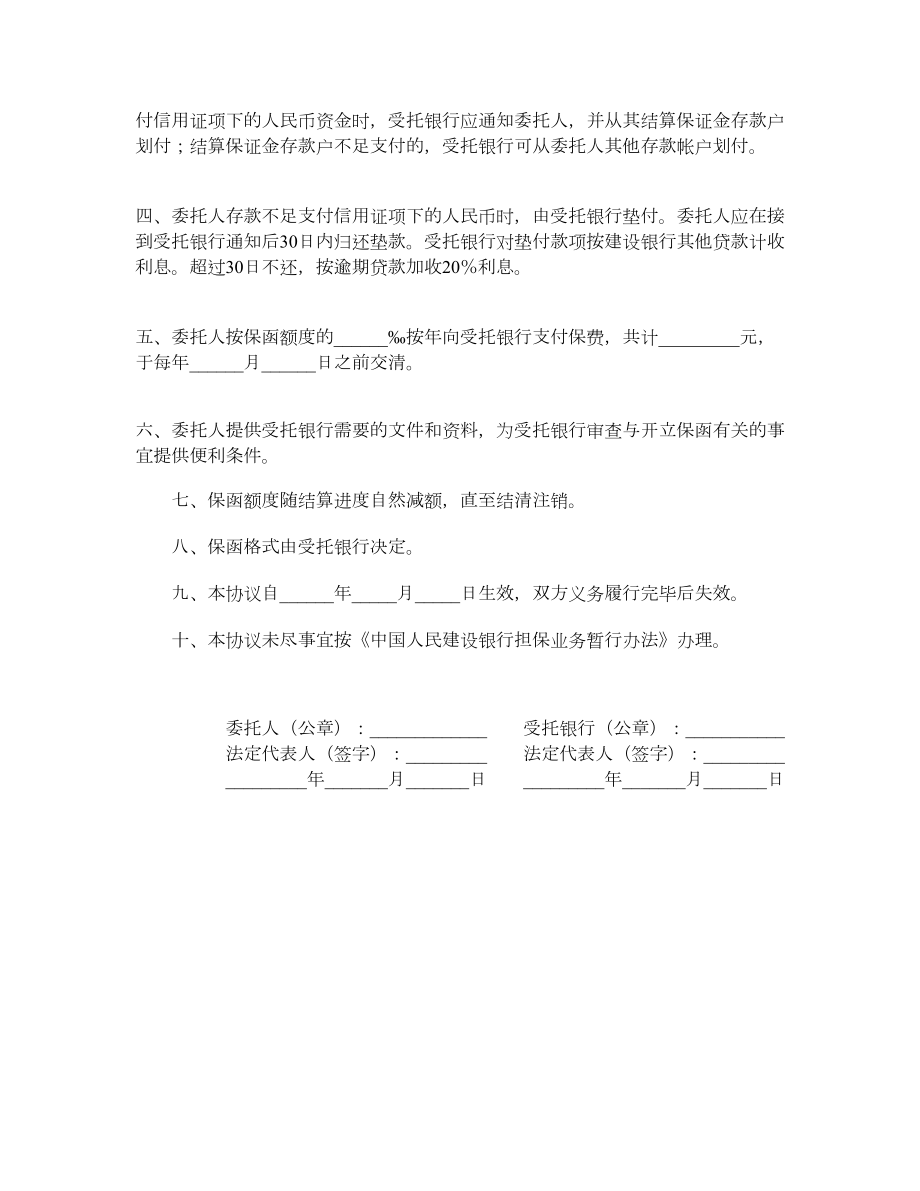 引进设备结算信用证担保协议书.doc_第2页