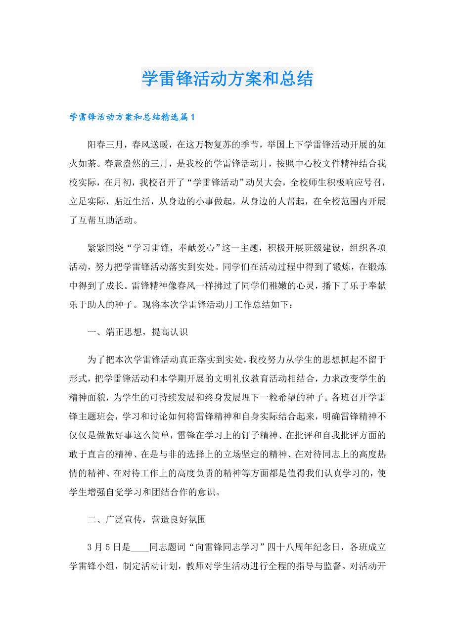 学雷锋活动方案和总结.doc_第1页