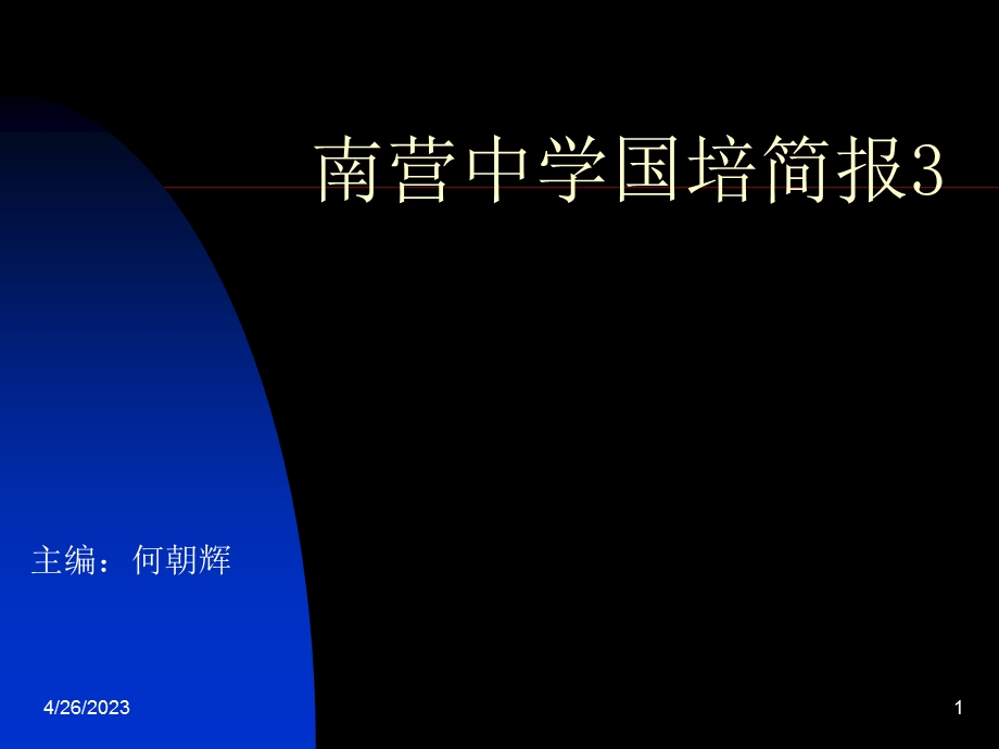 南营中学国培简报3.ppt_第1页