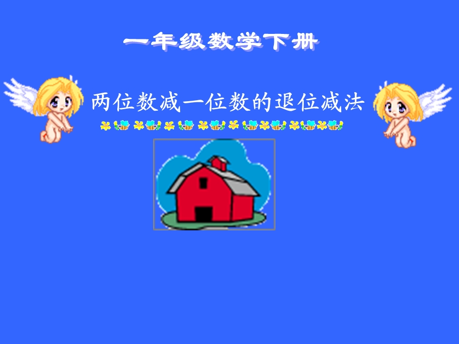 两位数减一位数退位减法第一课时.ppt_第1页