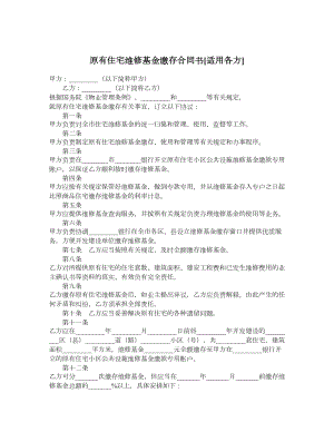 原有住宅维修基金缴存合同书适用各方.doc