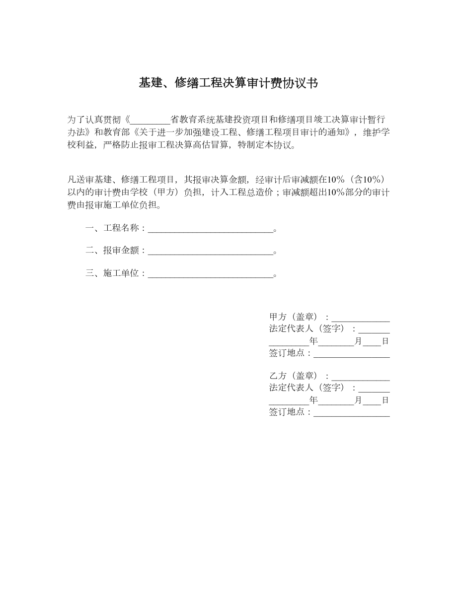 基建、修缮工程决算审计费协议书.doc_第1页