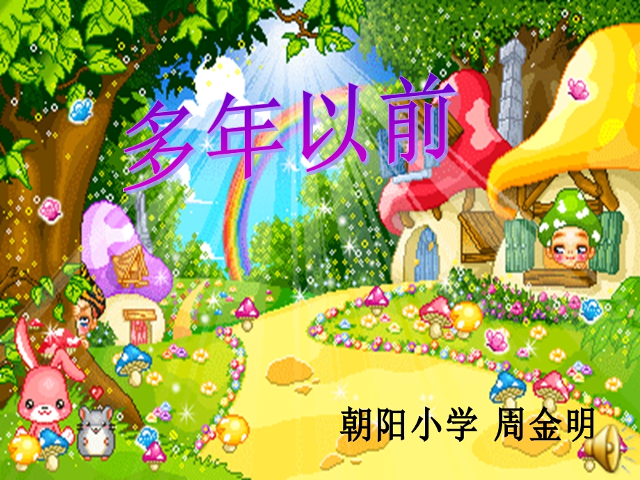 多年以前(朝阳小学周金明）.ppt_第1页