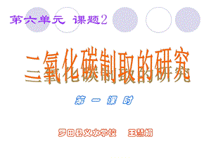 复件二氧化碳制取原理、发生装置的研究(1).ppt