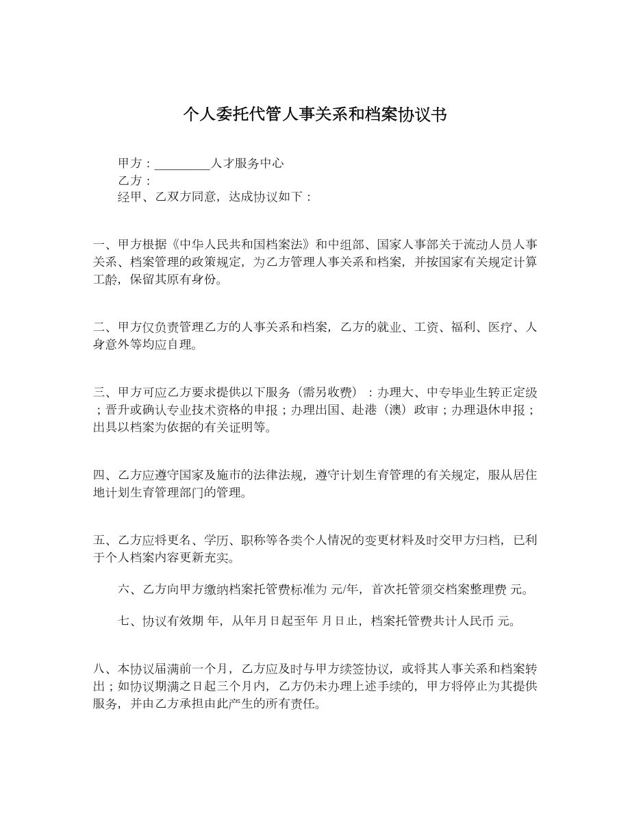 个人委托代管人事关系和档案协议书.doc_第1页