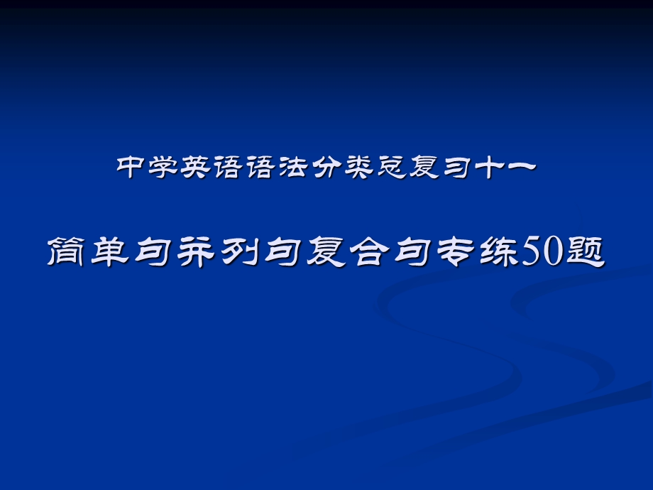 简单句并列句复合句专练50题.ppt_第1页